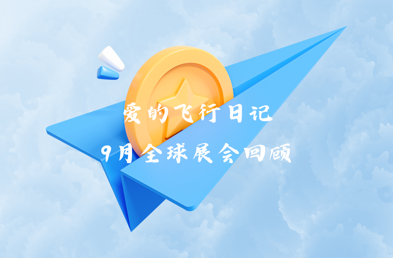 全球之旅 | 星耀娱乐能源九月全球展会回顾