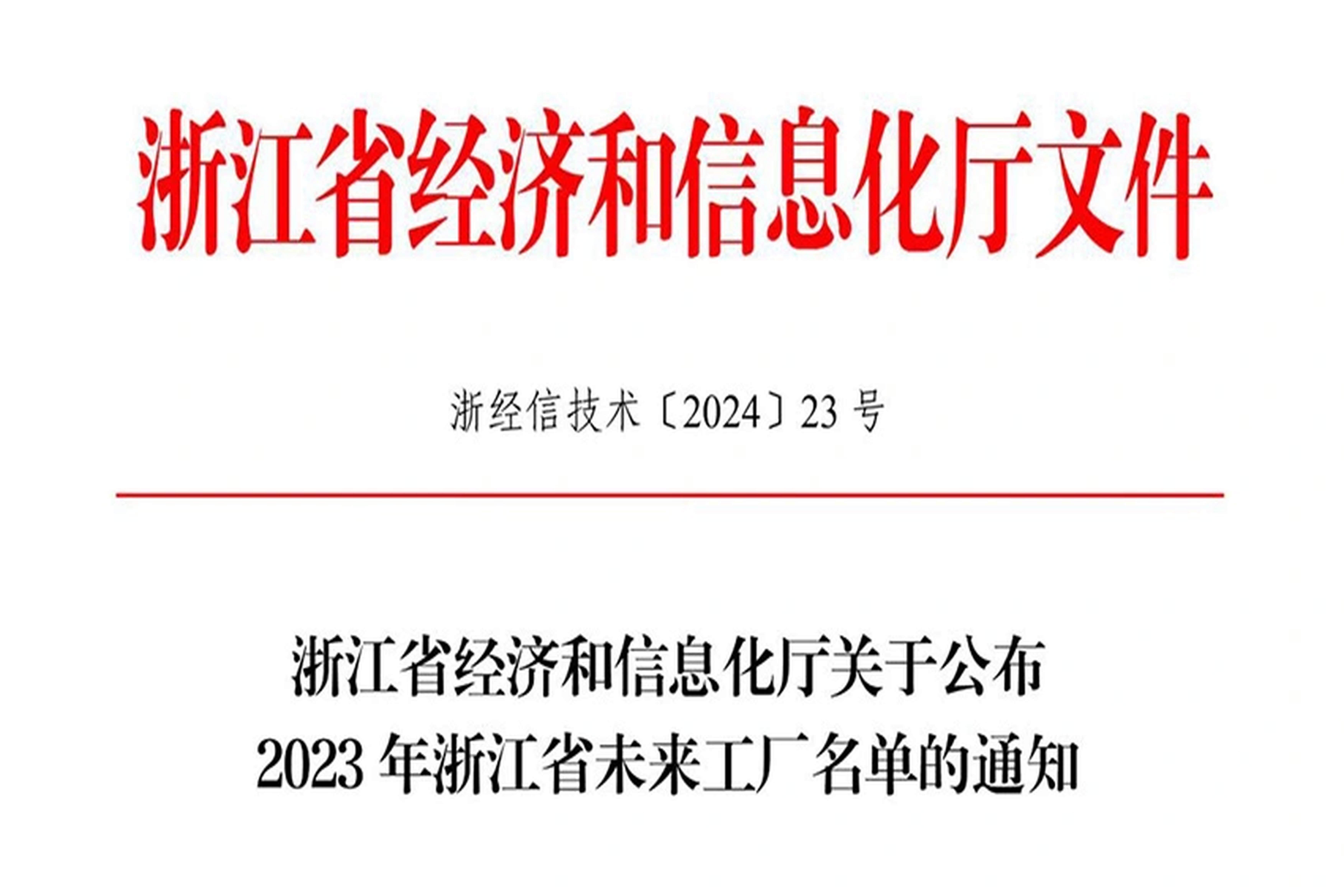 荣誉 | 星耀娱乐能源入选2023年浙江省未来工厂名单