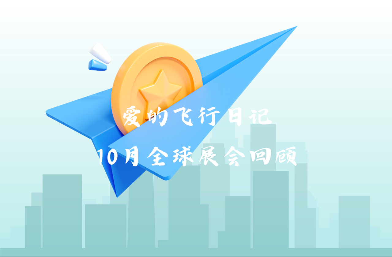 全球之旅 | 星耀娱乐能源10月全球展会回顾