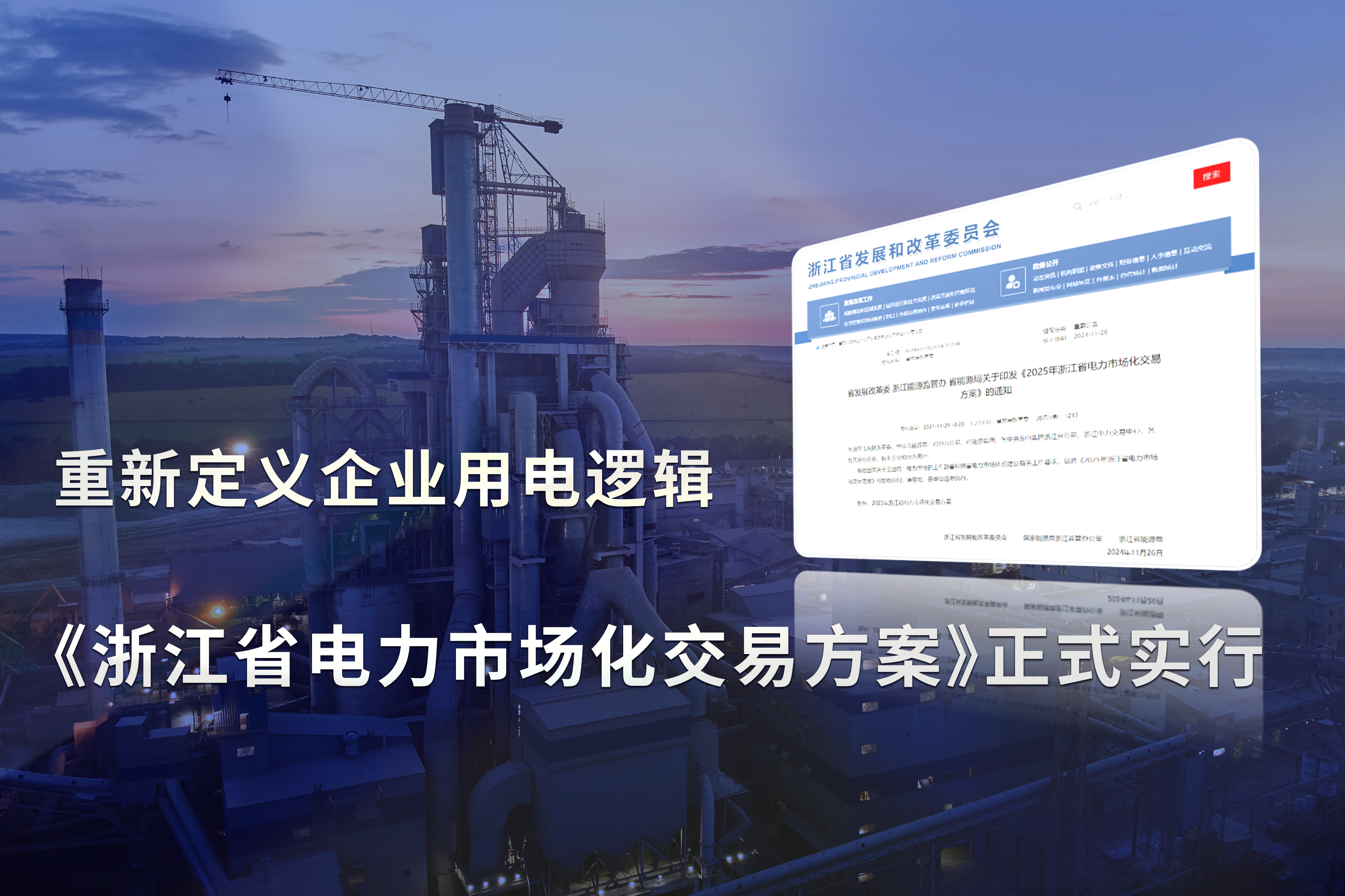 《浙江省电力市场化交易方案》正式实行，重新定义企业用电逻辑!