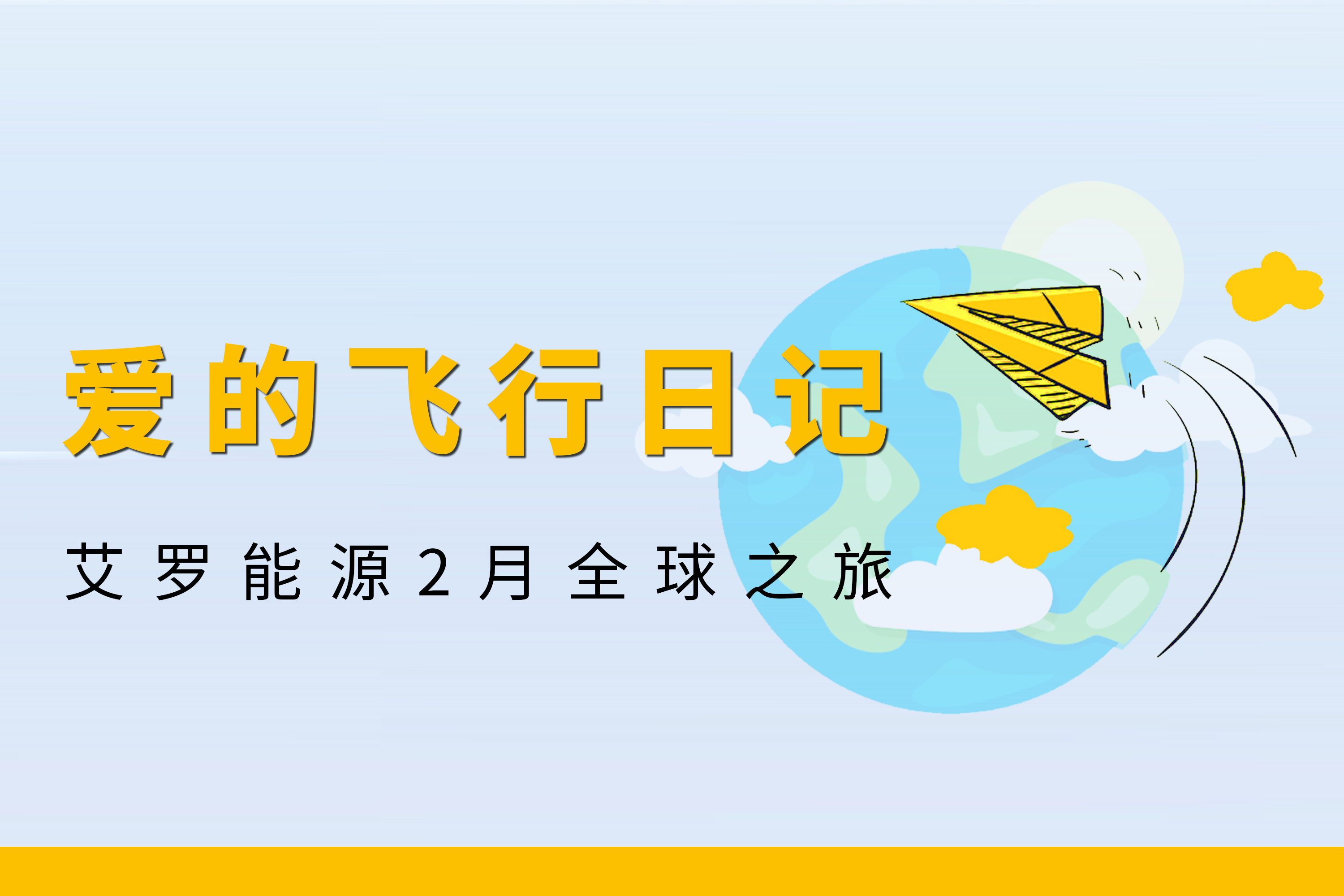 展会回顾 | 星耀娱乐能源2月全球零碳之旅
